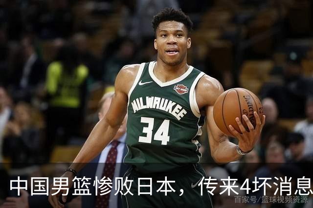 中国男篮惨败日本，传来4坏消息1好消息，防守崩盘 郭士强或下课
