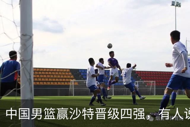 中国男篮赢沙特晋级四强，有人说打得太烂，有人说含金量拉满，你站哪边？