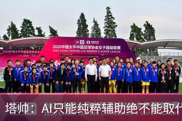 塔帅：AI只能纯粹辅助绝不能取代直觉 我们从未考虑将道曼外租
