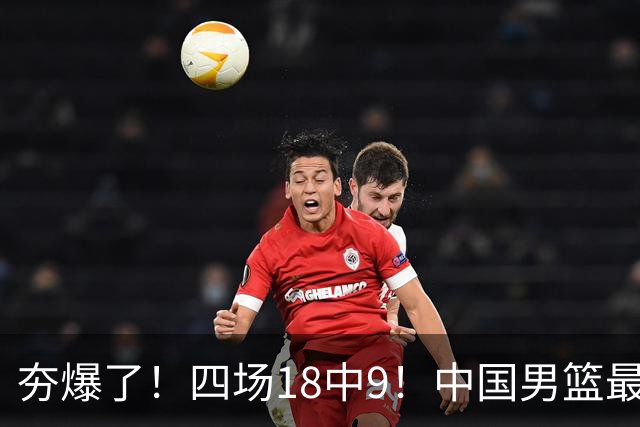 夯爆了！四场18中9！中国男篮最准侧翼球员