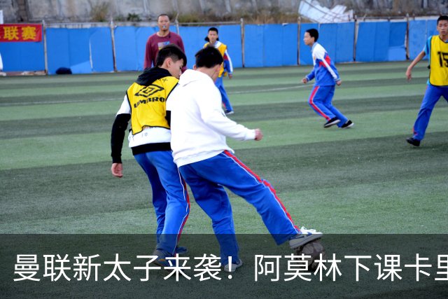 曼联新太子来袭！阿莫林下课卡里克上任，梅努直接续约到2031年