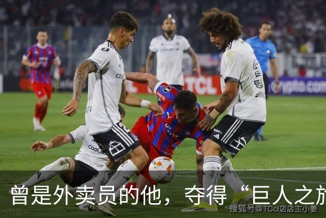 曾是外卖员的他，夺得“巨人之旅”越野赛冠军